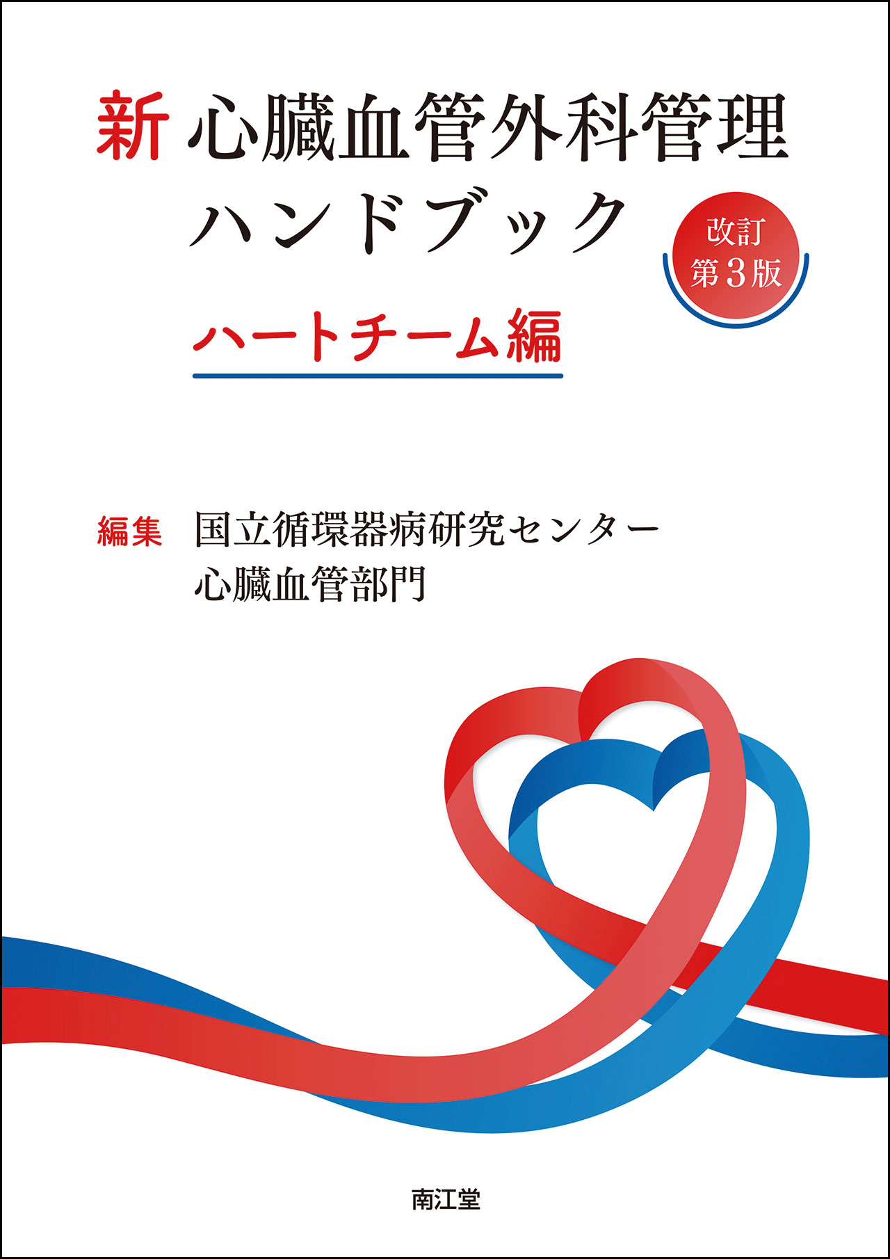 Ryu様:ハートチームのための心臓血管外科手術周術期管理のすべて 改訂第2版 メジカルビュー社｜心臓血管外科｜心臓血管外科手術 周術期管理