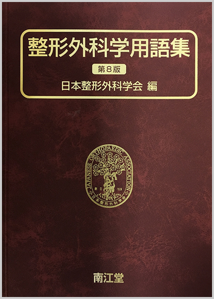ずっと気になってた 整形外科学用語集 | 本の総合カタログBooks 出版書誌データベース 健康+医学