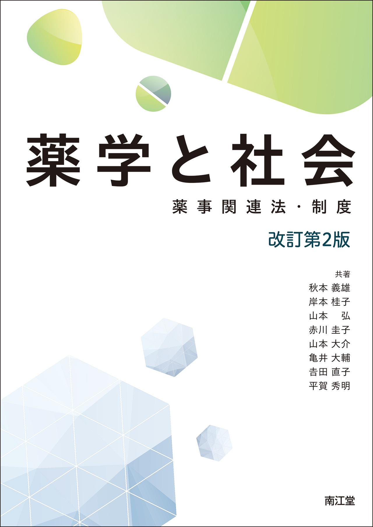 薬学と社会（改訂第2版） | 本の総合カタログBooks 出版書誌