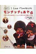モンチッチとあそぼ | 本の総合カタログBooks 出版書誌データベース