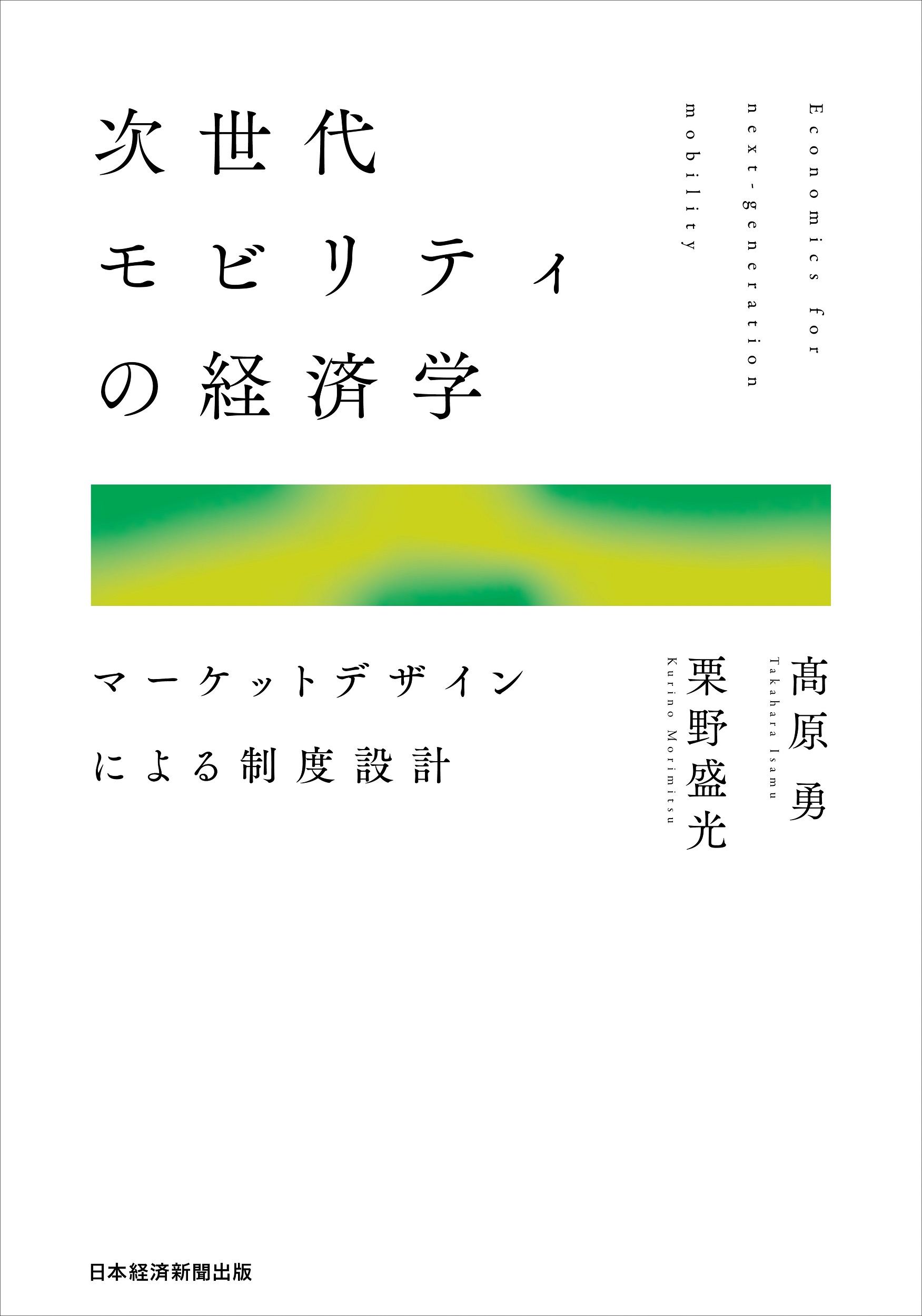 次世代モビリティの経済学 | 本の総合カタログBooks 出版書誌