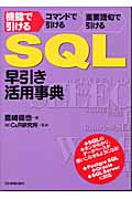 【中古】 ＳＱＬ早引き・活用事典 機能で引けるコマンドで引ける重要語句で引ける/日本実業出版社/豊崎直也 中古】 SQL早引き 活用事典 機能で引ける コマンドで引ける 重要