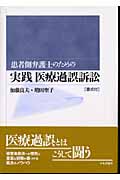 【中古】 患者側弁護士のための実践医師尋問 調書付/日本評論社/加藤良夫 中古】 患者側弁護士のための実践医師尋問 調書付/日本評論社/加藤
