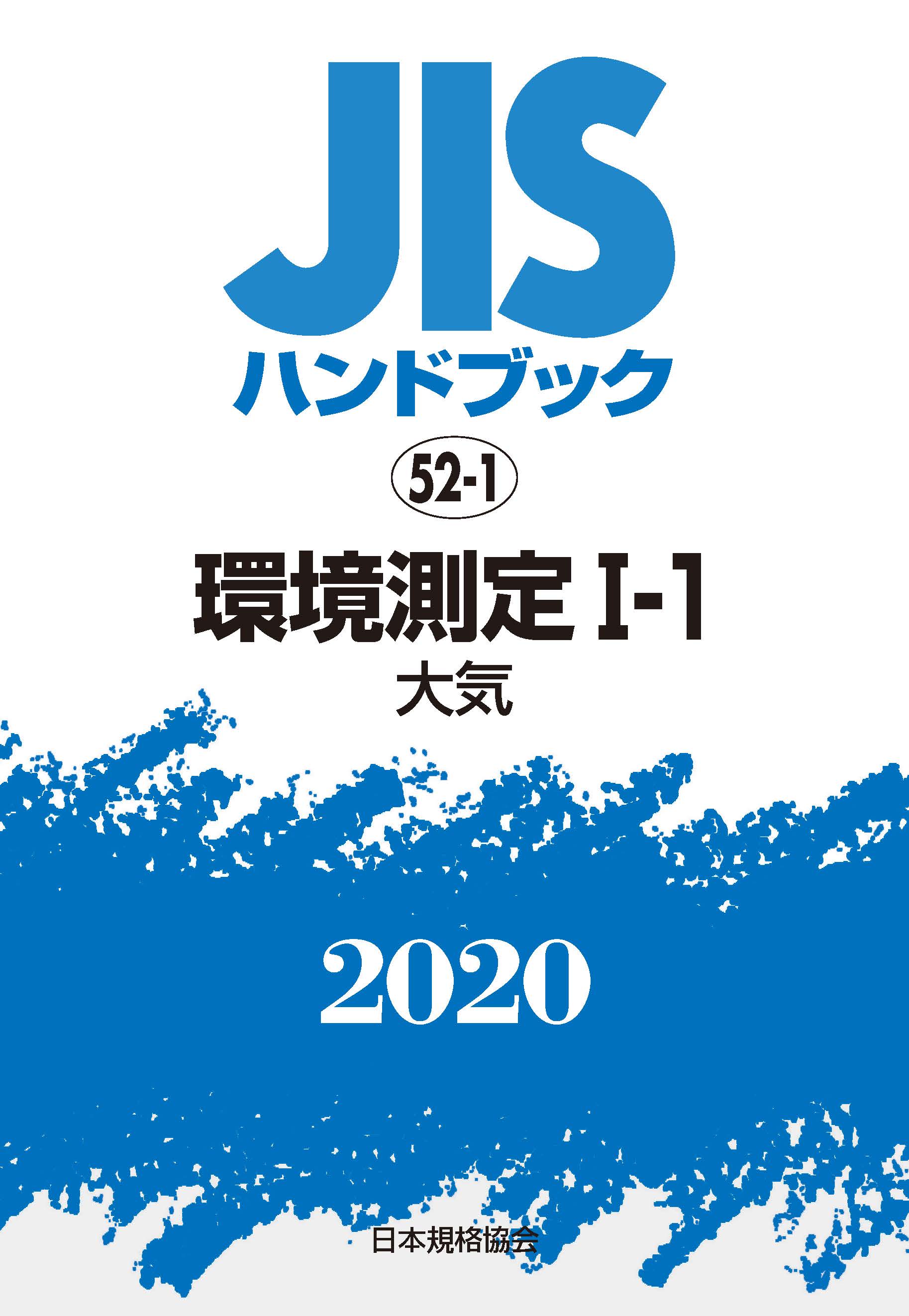 JISハンドブック 52-1 環境測定Ⅰ-1 | 本の総合カタログBooks
