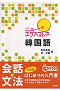 【中古】 ニューエクスプレス韓国語/白水社/野間秀樹 ニューエクスプレス 韓国語 CD付き 白泉社 野間秀樹 金珍娥
