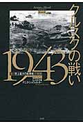 クルスクの戦い1943 | 本の総合カタログBooks 出版書誌データベース