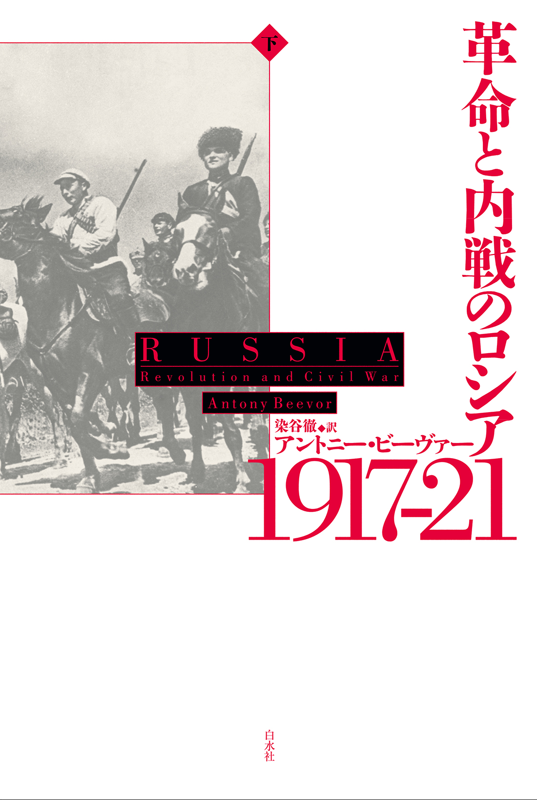 革命と内戦のロシア 1917－21（下） 下 | 本の総合カタログBooks