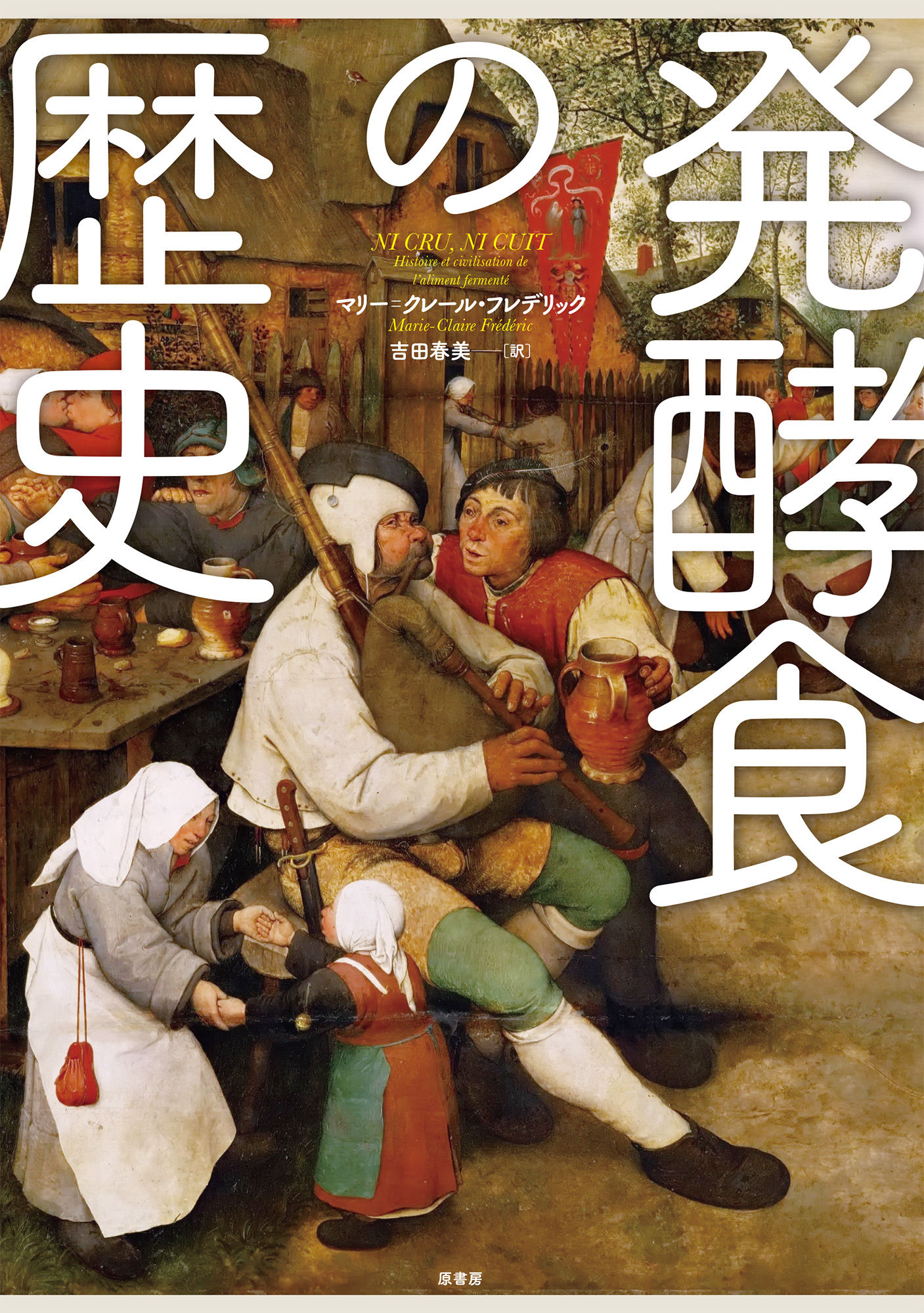 発酵食の歴史 | 本の総合カタログBooks 出版書誌データベース