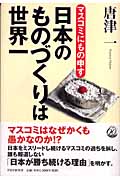 日本のものづくりは世界一 | 本の総合カタログBooks 出版書誌