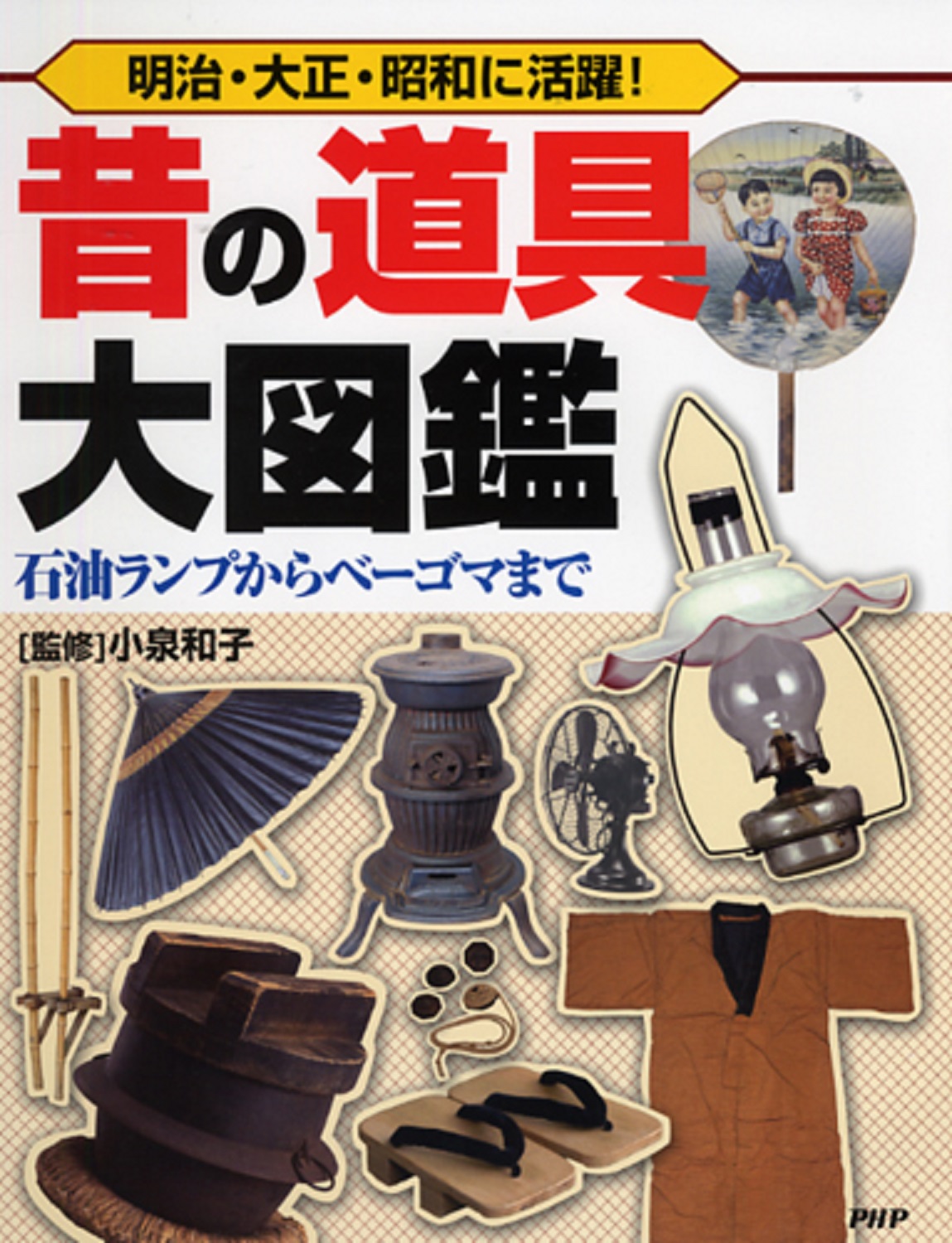 明治・大正・昭和に活躍！ 昔の道具大図鑑 | 本の総合カタログ