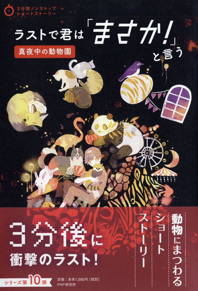 ラストで君は「まさか！」と言う 真夜中の動物園 | 本の総合