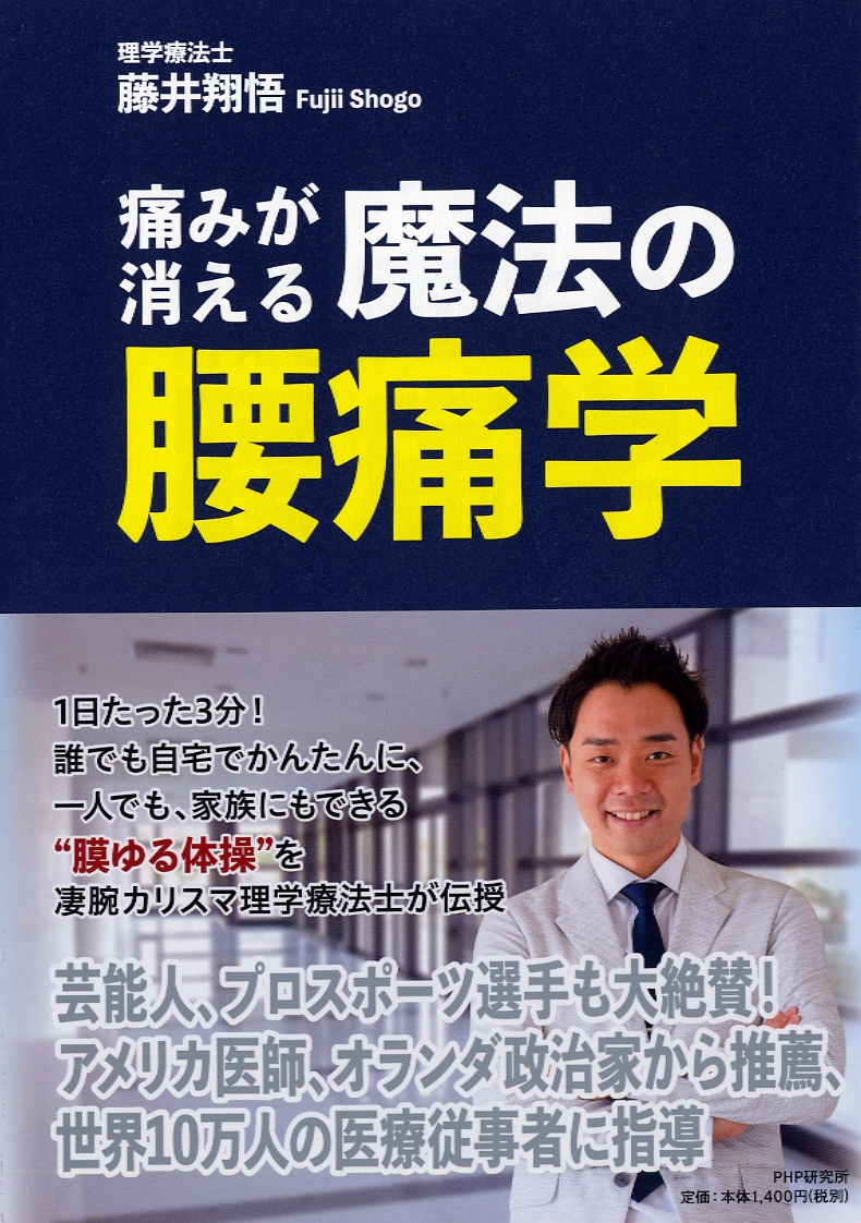痛みが消える魔法の腰痛学 痛みが消える魔法の腰痛学 | 本の総合カタログBooks 出版書誌