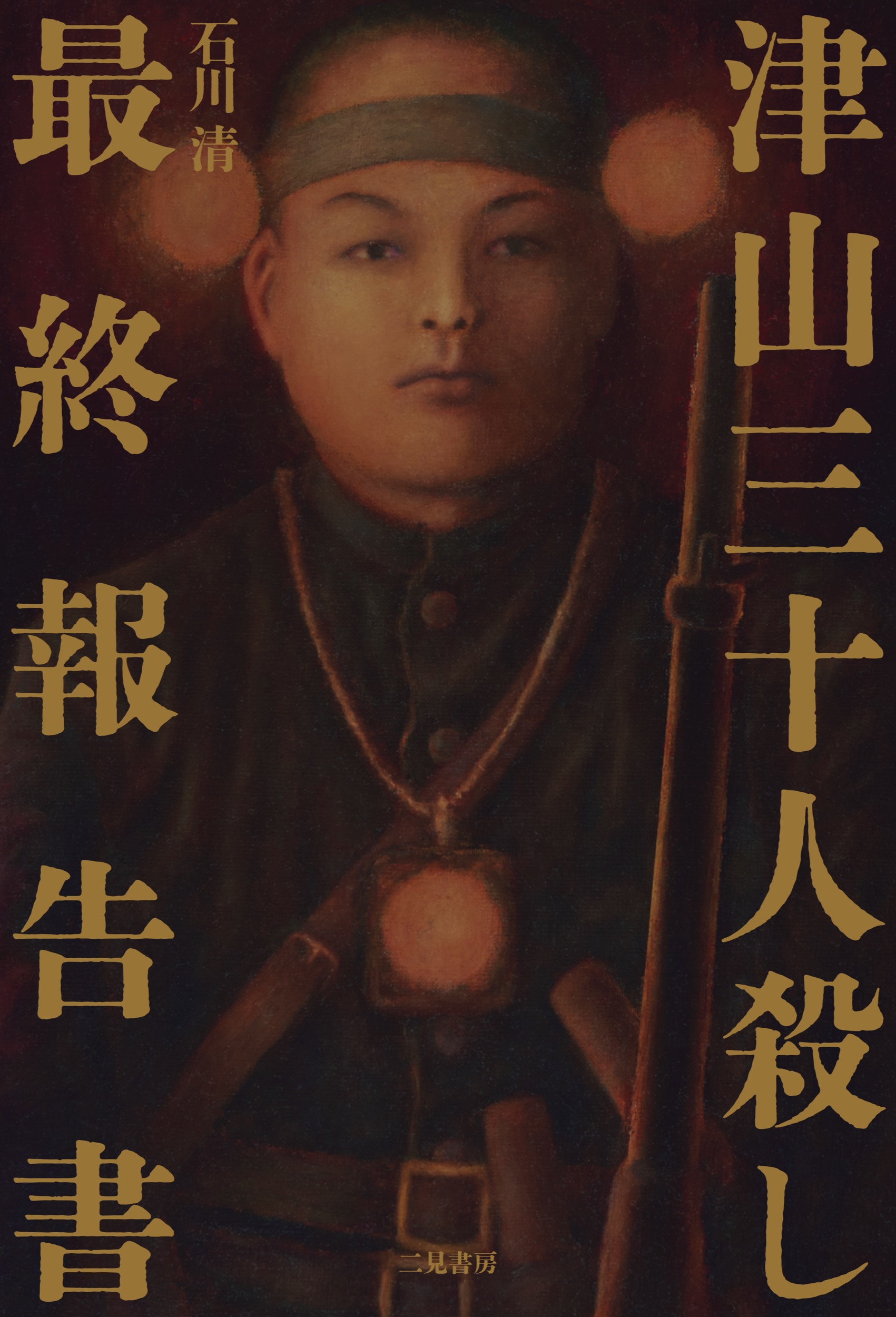 津山三十人殺し 最終報告書 | 本の総合カタログBooks 出版書誌 津山三十人殺し 最終報告書 | 本の総合カタログBooks 出版書誌