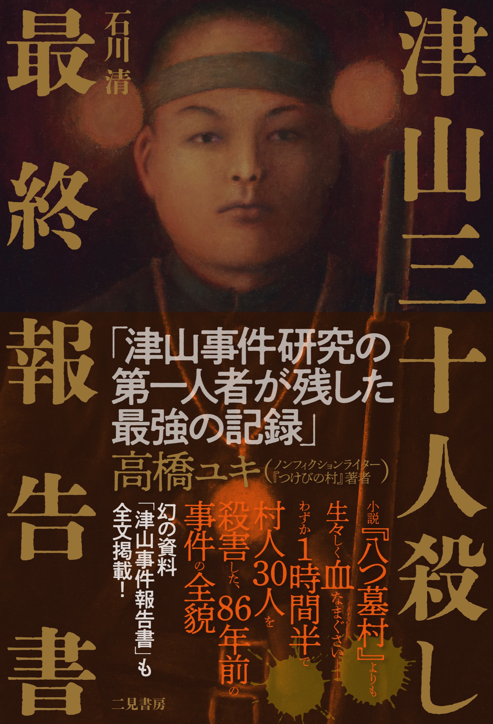 津山三十人殺し 最終報告書 | 本の総合カタログBooks 出版書誌 津山三十人殺し 最終報告書 | 本の総合カタログBooks 出版書誌