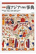南アジアを知る事典 | 本の総合カタログBooks 出版書誌データベース