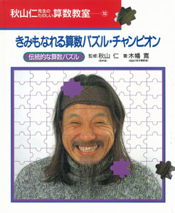 きみもなれる算数パズル・チャンピオン | 本の総合カタログBooks