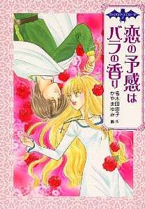 バラのしるしは愛の言葉　恋の予感はバラの香り バラのしるしは愛の言葉』｜感想・レビュー - 読書メーター