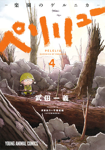 ペリリュー ―楽園のゲルニカ― 4 | 本の総合カタログBooks 出版 ペリリュー ―楽園のゲルニカ― 4 | 本の総合カタログBooks 出版