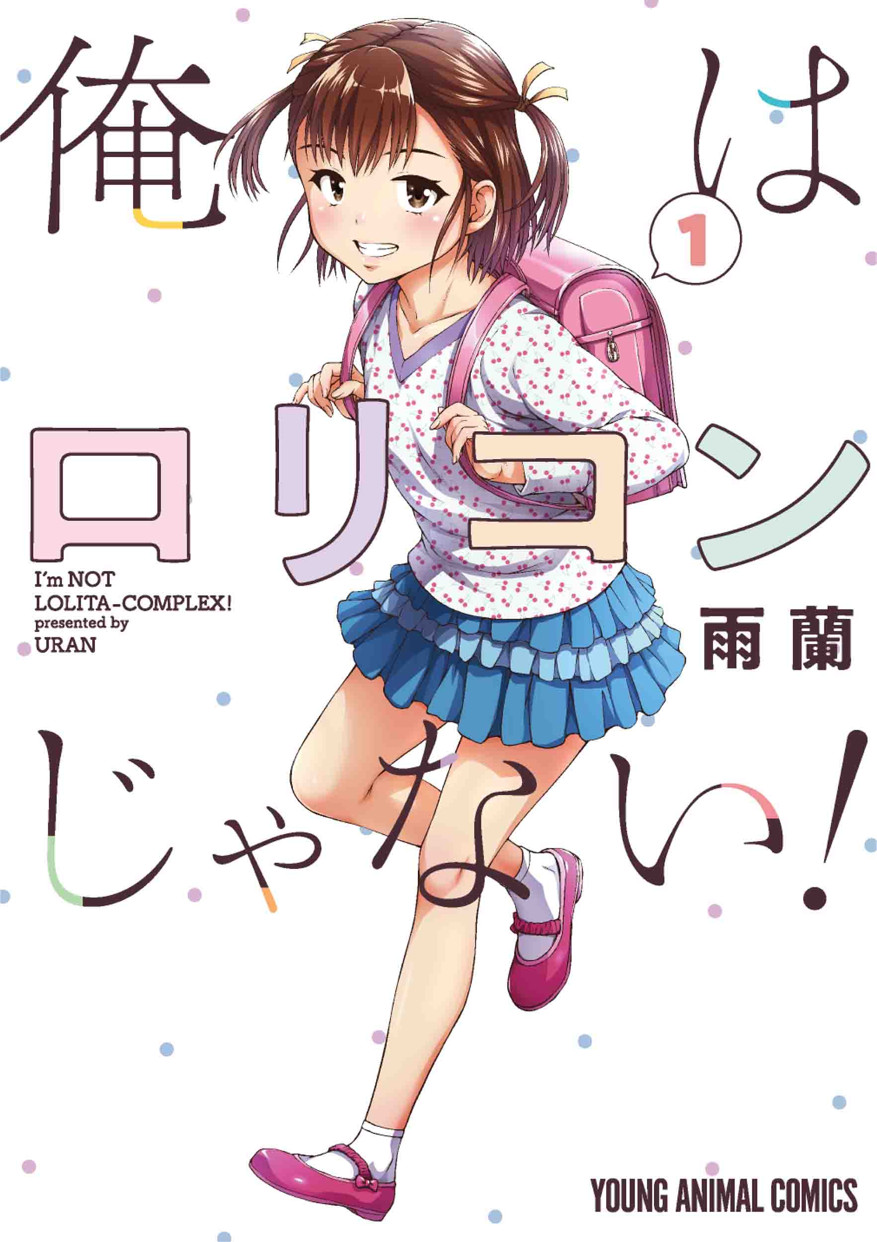 品質が完璧 俺はロリコンじゃない！ 出版書誌 本の総合カタログBooks | 1 クリアファイル