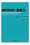 【中古本】超対称性と超重力 Amazon.co.jp: 超対称性と超重力 : J. ヴェス, J. バガー