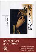 表象としての母性　平林美都子 ミネルヴァ書房 表象としての母性 | 平林 美都子 |本 | 通販 | Amazon