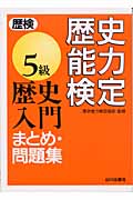 歴史能力検定 5級歴史入門まとめ・問題集 | 本の総合カタログ