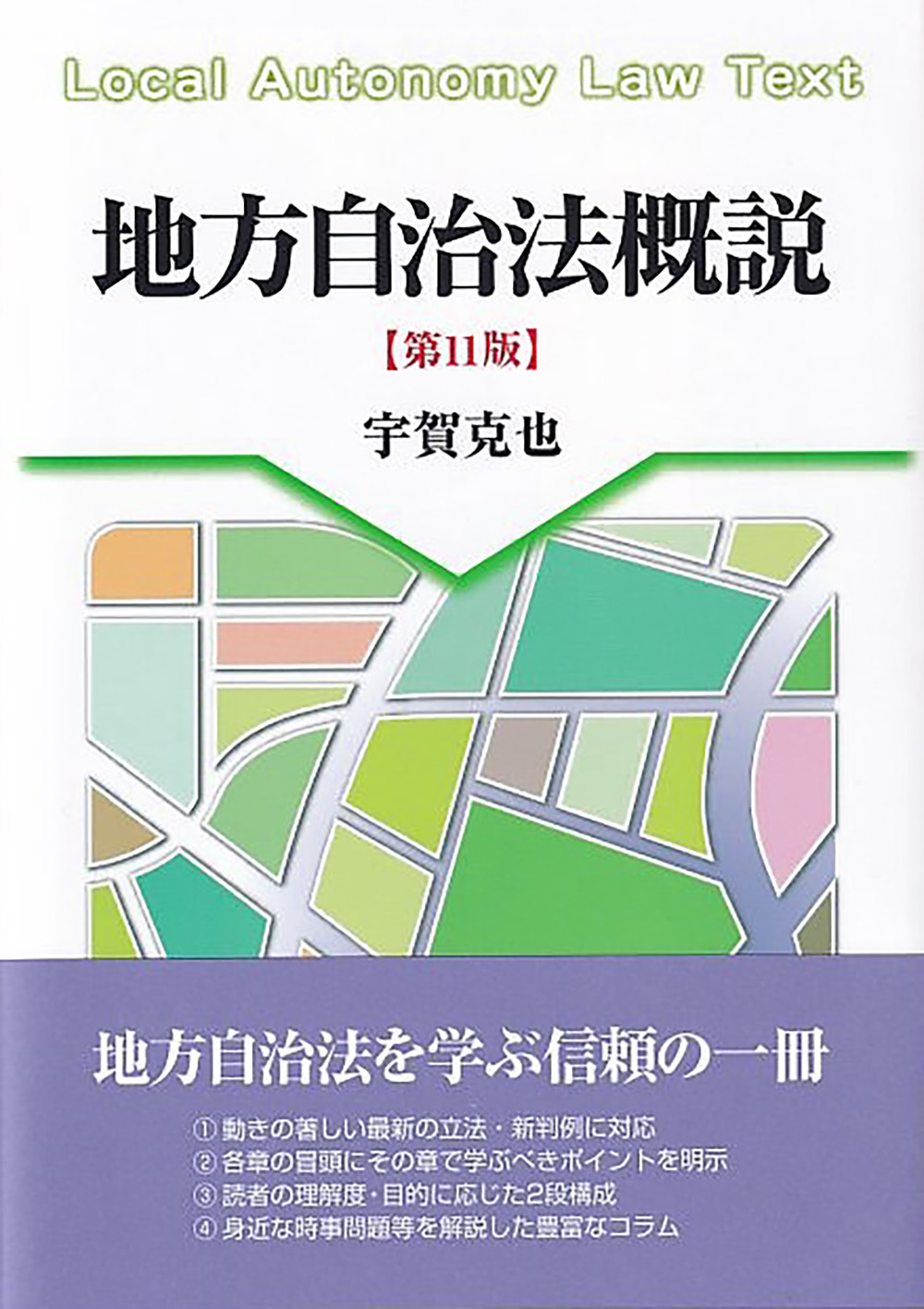 地方自治法概説〔第11版〕 | 本の総合カタログBooks 出版書誌