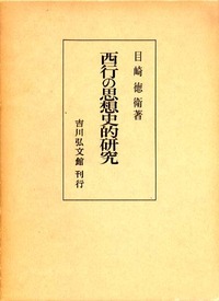 西行の研究（単行本） 西行の思想史的研究 | 本の総合カタログBooks 出版書誌データベース