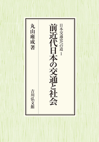 前近代日本の交通と社会 1 | 本の総合カタログBooks 出版書誌