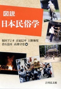 図説日本民俗学 | 本の総合カタログBooks 出版書誌データベース
