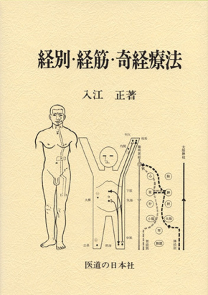 経別・経筋・奇経療法 | 本の総合カタログBooks 出版書誌