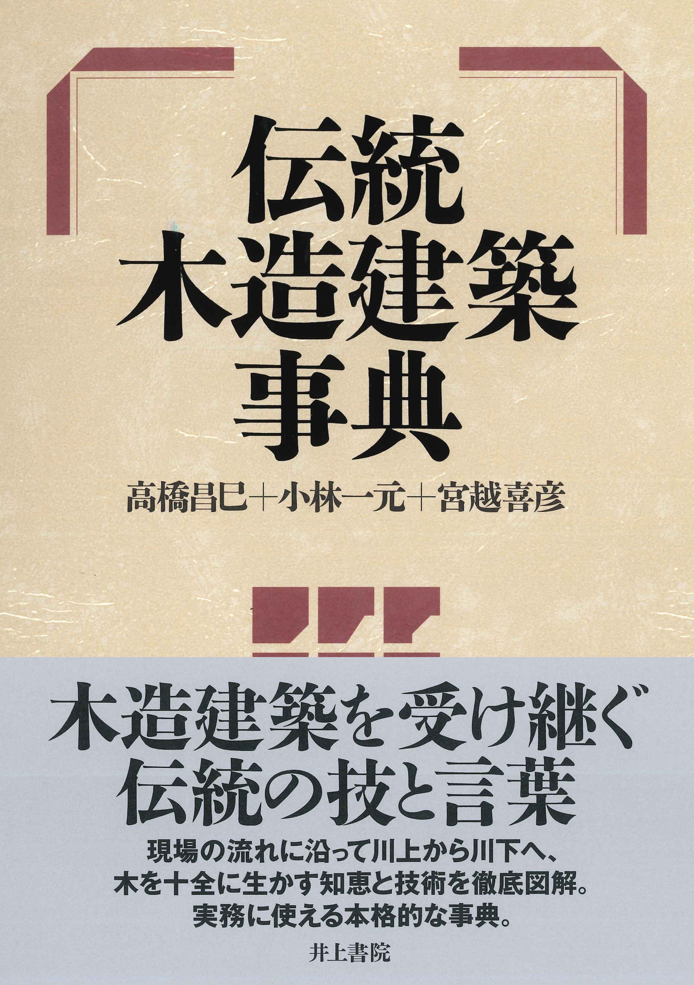 明倫館書店 / 図解木造建築伝統技法事典