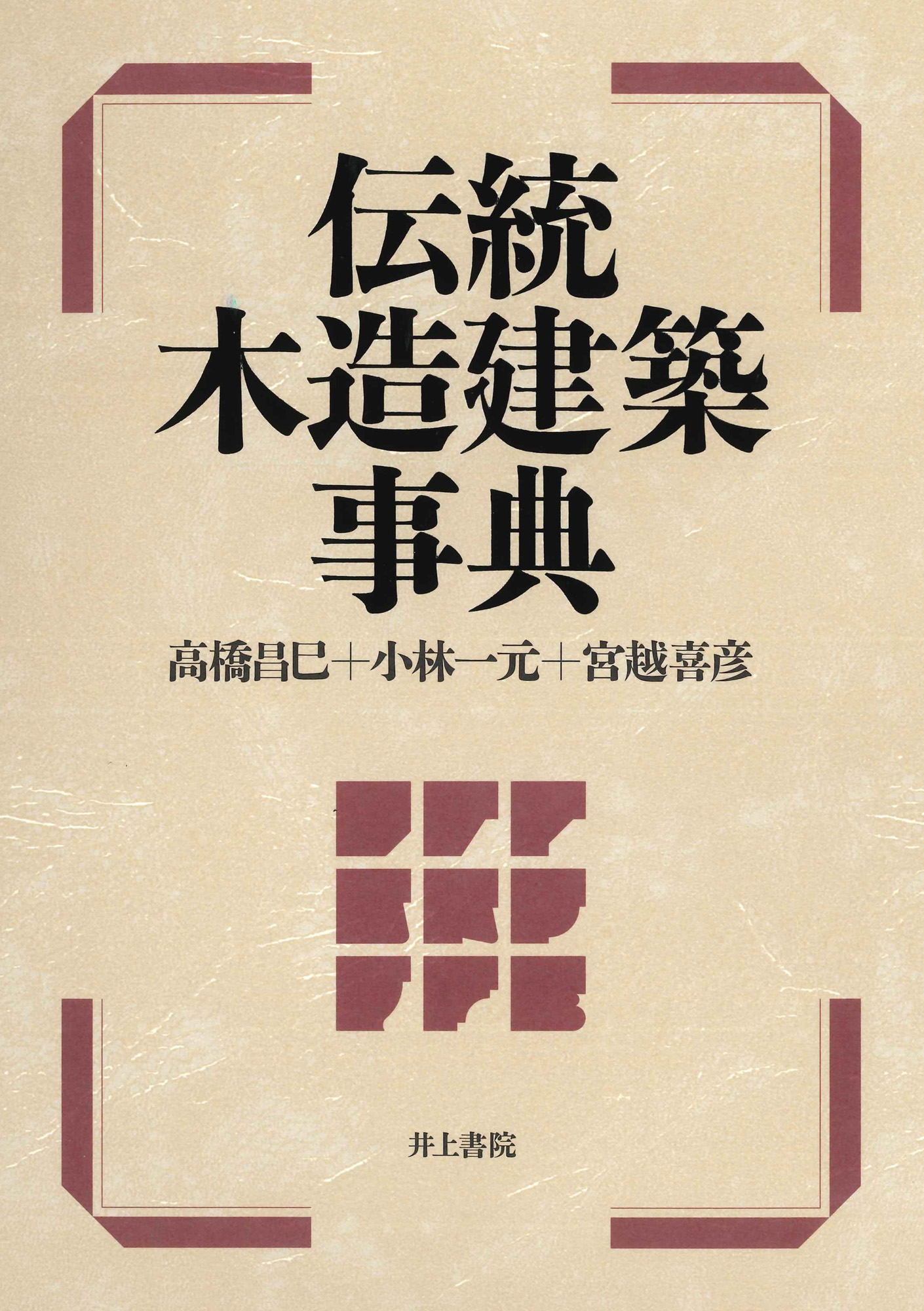 伝統木造建築事典 | 本の総合カタログBooks 出版書誌データベース
