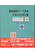 薬剤識別コード事典 平成21年改訂版 [単行本] 医薬ジャーナル社 薬剤識別コード事典 平成21年改訂版 | 本の総合カタログBooks