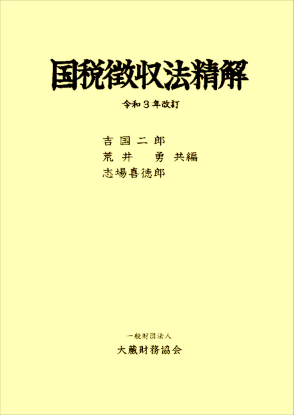 国税徴収法精解 令和3年改訂 | 本の総合カタログBooks 出版書誌