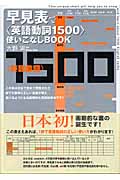 早見表で〈英語動詞1500〉使いこなしBook | 本の総合カタログ