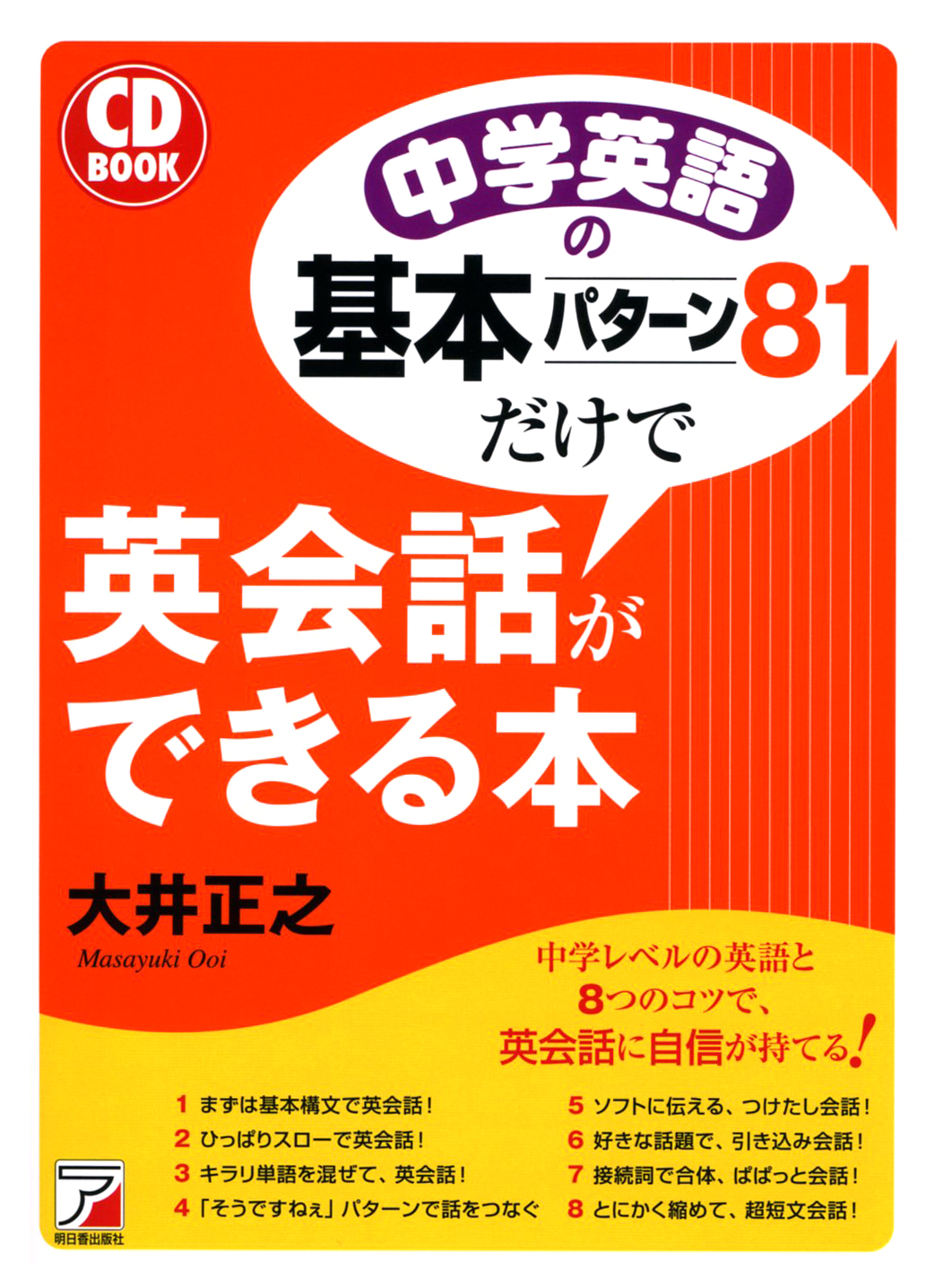 CD Book 中学英語の基本パターン81だけで英会話ができる本 | 本