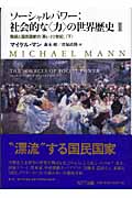 ソーシャルパワー：社会的な〈力〉の世界歴史 II 下 | 本の総合