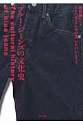 ブル-・ジ-ンズの文化史   /ＮＴＴ出版/出石尚三（単行本） ブルー・ジーンズの文化史 | 出石 尚三, リーバイ・ストラウス