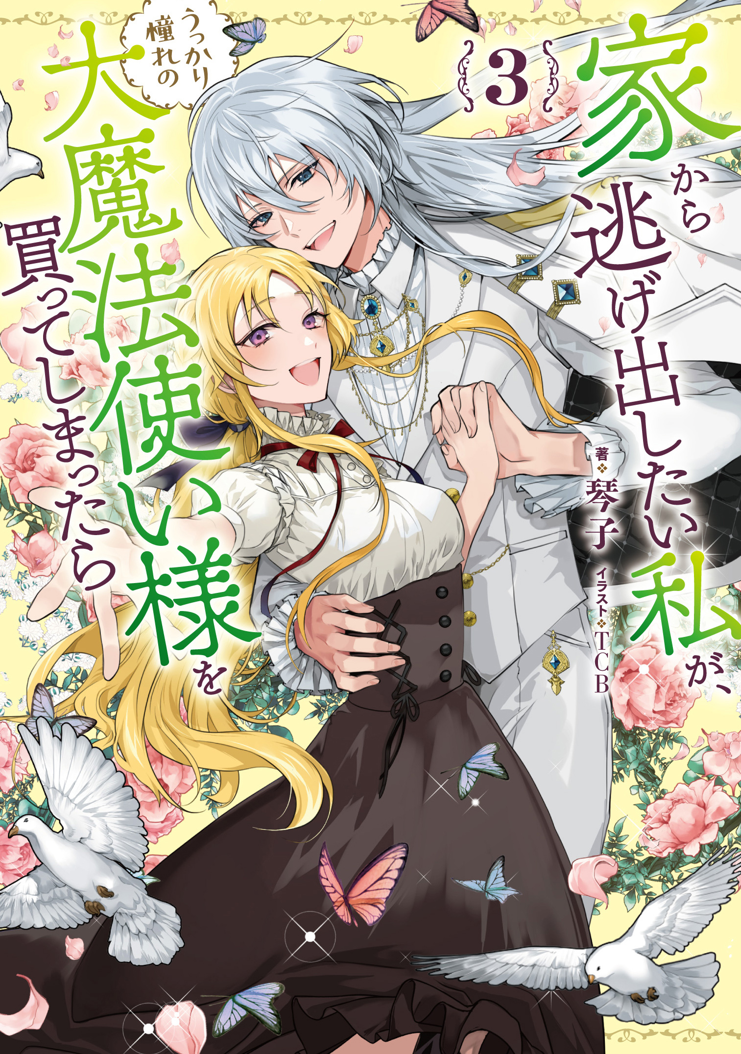 家から逃げ出したい私が、うっかり憧れの大魔法使い様を買ってしまったら 家から逃げ出したい私が、うっかり憧れの大魔法使い様を買って