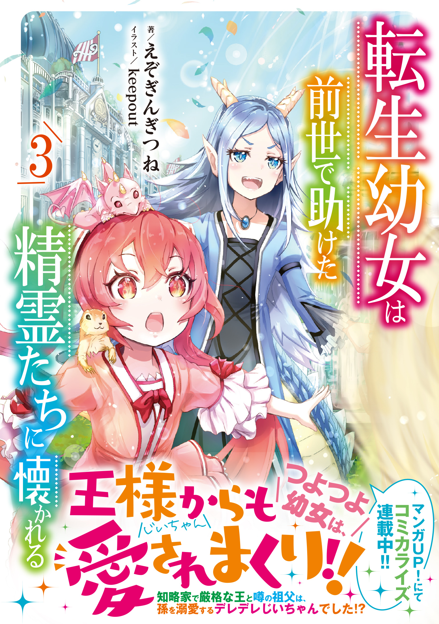 転生幼女は前世で助けた精霊たちに懐かれる(3) | 本の総合 転生幼女は前世で助けた精霊たちに懐かれる(3) | 本の総合