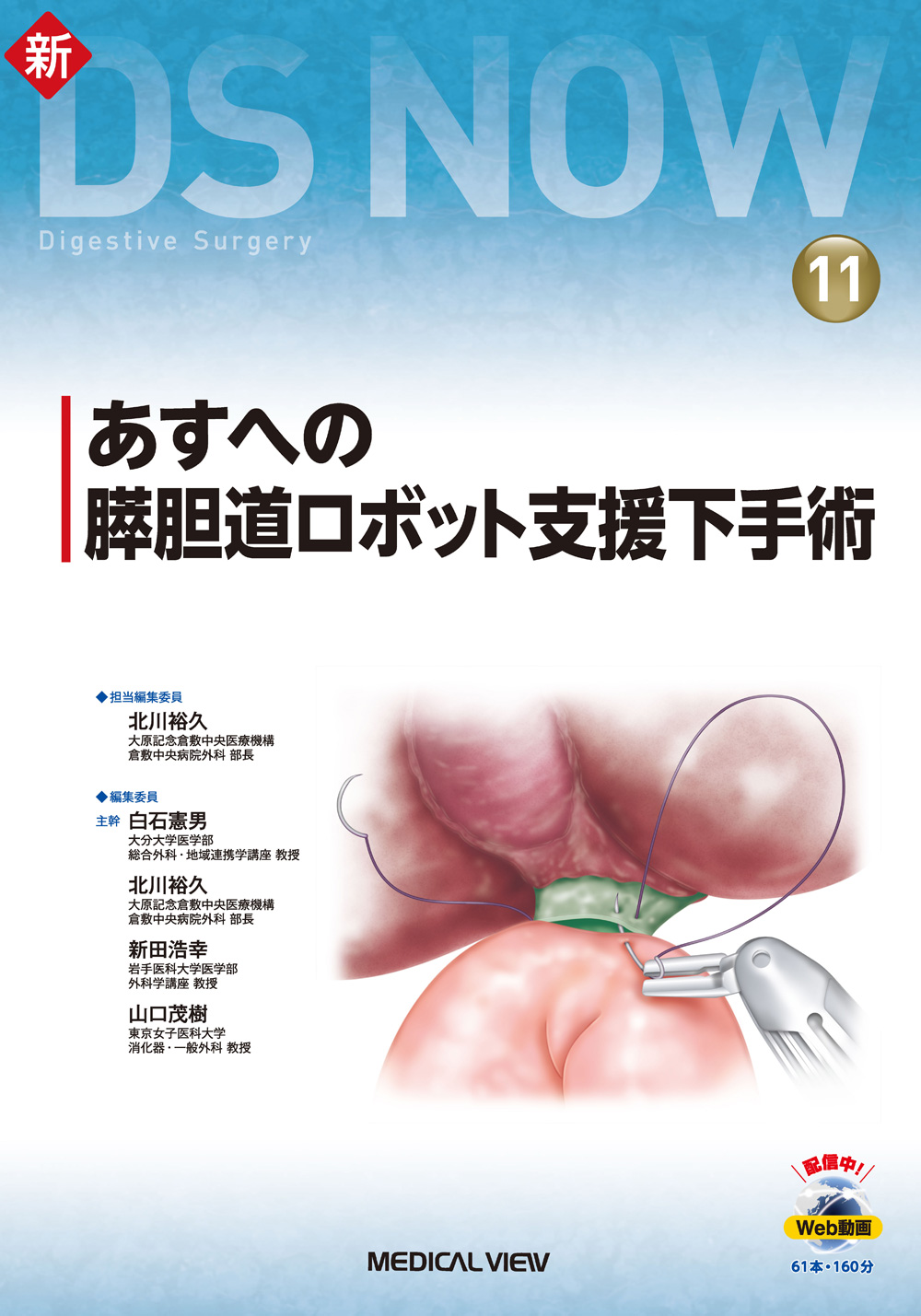 あすへの膵胆道ロボット支援下手術 | 本の総合カタログBooks