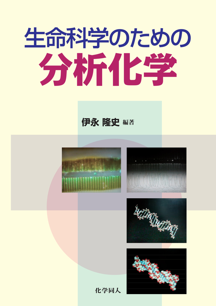 生命科学における 分析化学 [単行本] 洋，中村 生命科学のための分析化学 | 本の総合カタログBooks 出版書誌