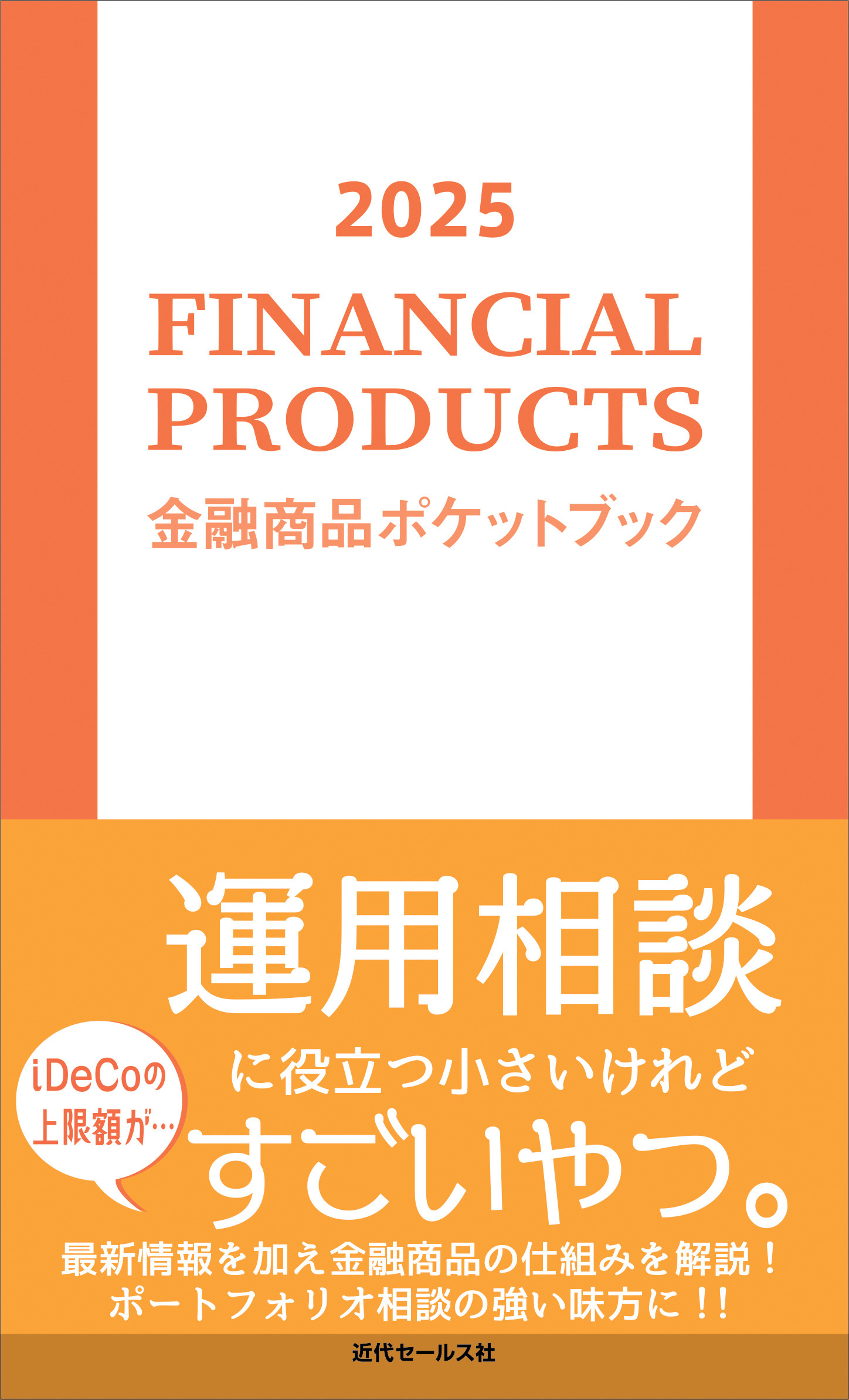2025 金融商品ポケットブック | 本の総合カタログBooks 出版書誌