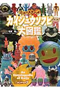 ASTRO ZOMBIES | 和書 ニュースクール カイジュウソフビ大図鑑