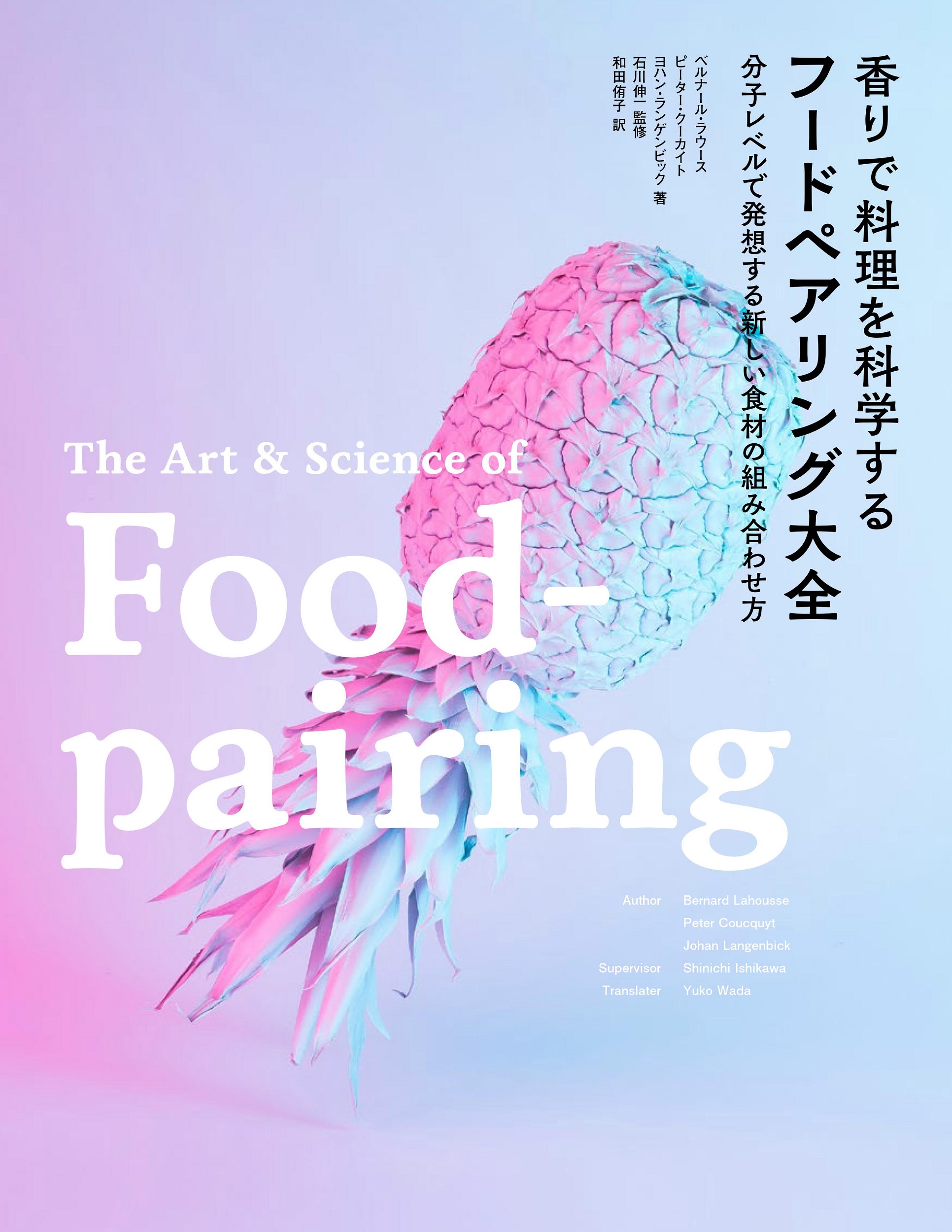 香りで料理を科学する フードペアリング大全 | ベルナール