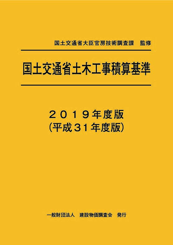 国土交通省土木工事積算基準 2019年度版（平成31年度版） | 本の