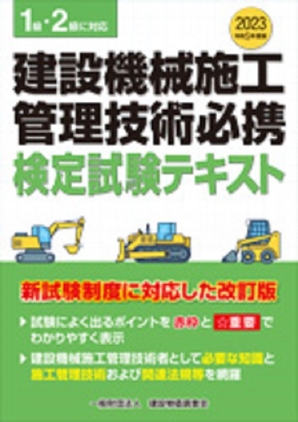 令和6・7年度版 建設機械施工管理技術必携 令和6年度版 建設機械施工管理技術検定試験問題集 | 一般財団