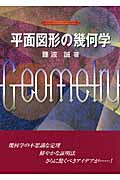 平面図形の幾何学 | 本の総合カタログBooks 出版書誌データベース