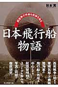 【中古】 日本飛行船物語 航空界の特異な航跡を辿る/潮書房光人新社/秋本実 日本飛行船物語: 航空界の特異な航跡を辿る (光人社ノン
